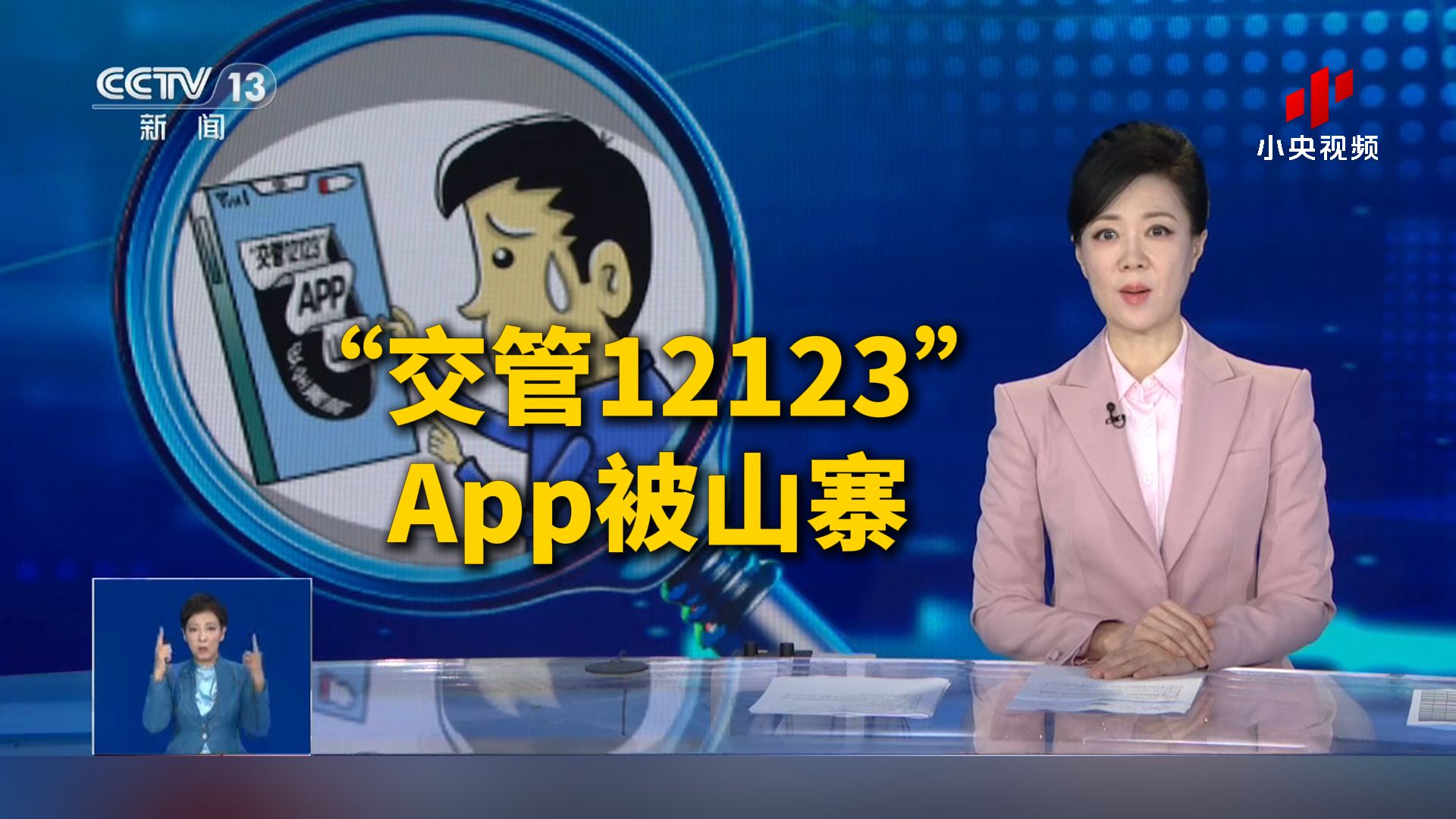 “交管12123”App被山寨 记者起底模拟软件乱象