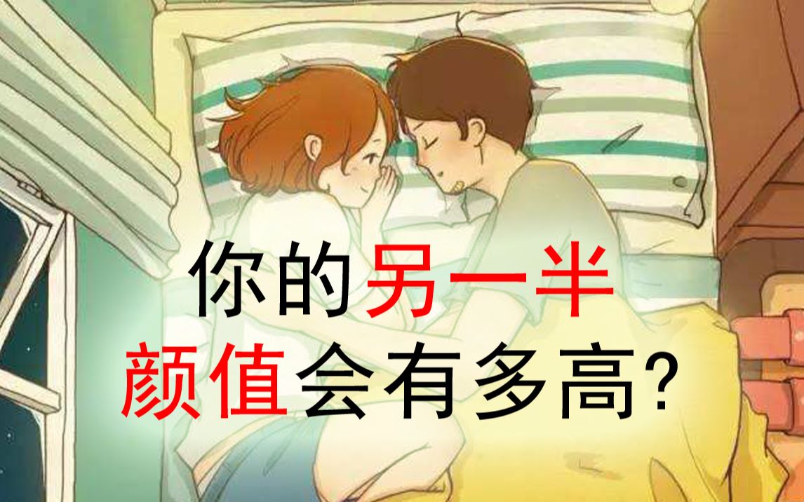 [图]测测你未来另一半的颜值有多高！过及格线了吗？