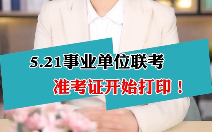 521事业单位联考准考证打印入口已开通!哔哩哔哩bilibili