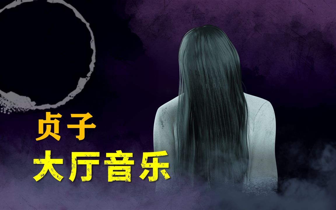 【黎明杀机 x 午夜凶铃】贞子 | 官方大厅音乐哔哩哔哩bilibili黎明杀机