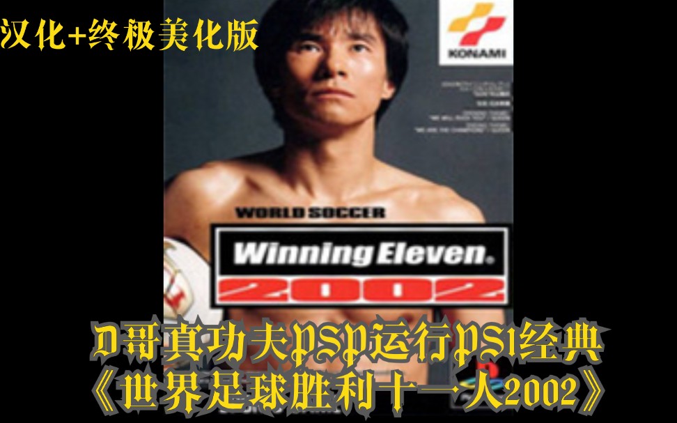 [图]D哥真功夫PSP运行PS1经典游戏《世界足球胜利十一人2002》