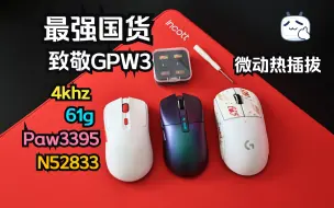 4Khz热插拔，最强国货致敬GPW3—因科特HPC01M PRO轻量化无线鼠标开箱