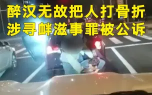 下载视频: 醉汉无故把拼车乘客打骨折 涉寻衅滋事罪被公诉