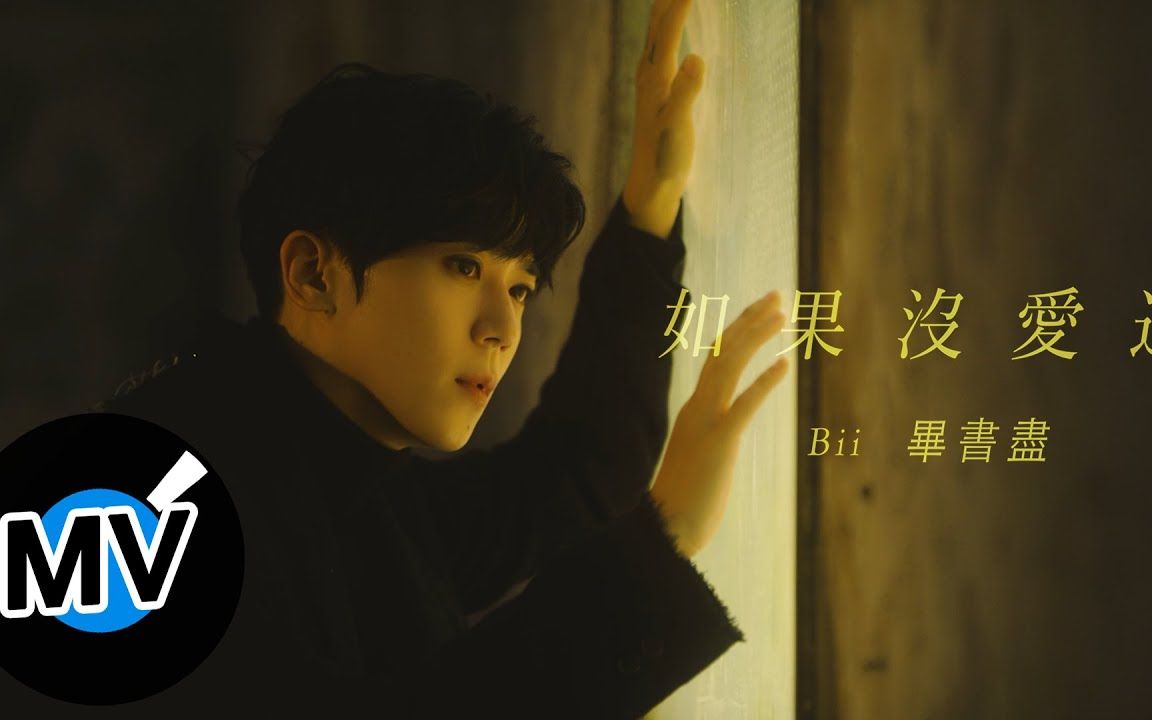 [图]Bii 毕书尽【如果没爱过 If So..】Official MV