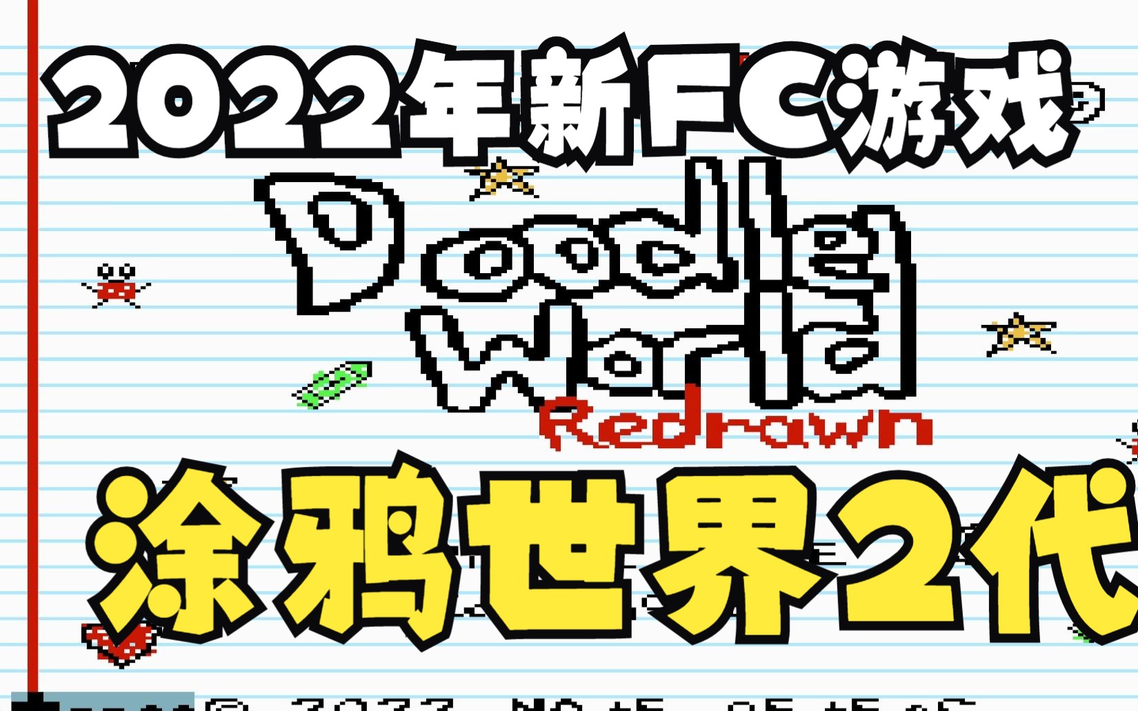 [图]【子供向】2022年新出画风十分有趣的FC涂鸦世界二代重绘版通关流程