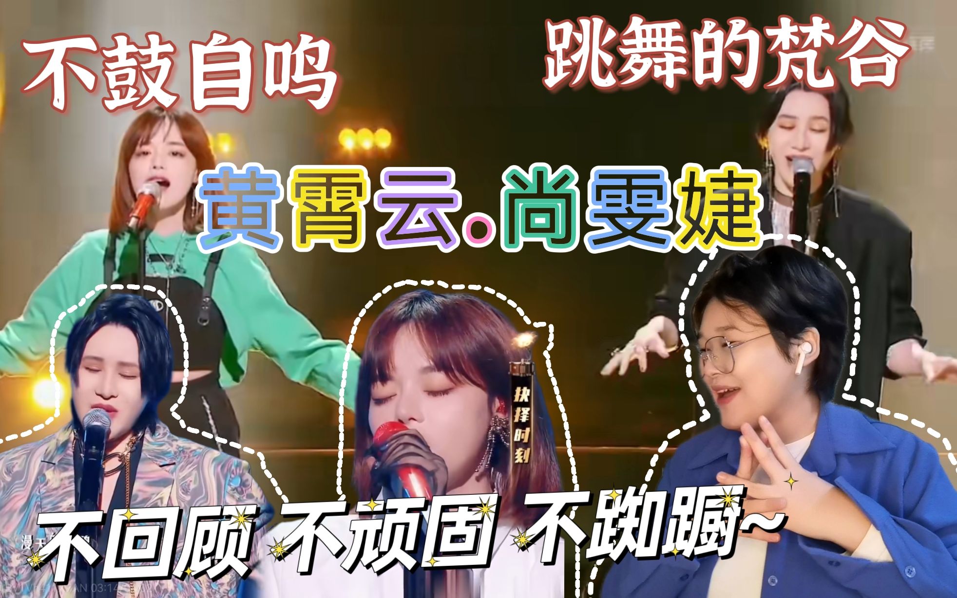 【黄霄云&尚雯婕】不鼓自鸣 | 跳舞的梵谷reaction 绝了呀