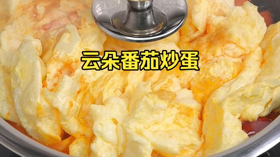 全网都在做的云朵番茄炒蛋，蓬松嫩滑零失败