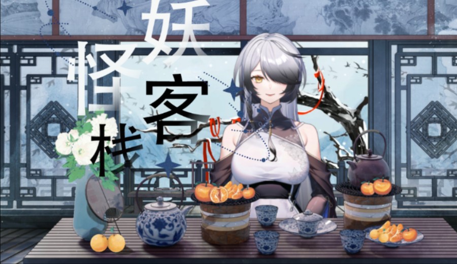 你说什么是江湖～我说有人的地方就是江湖～妖怪客栈招聘了