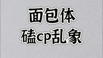 下载视频: 【吐槽】什么时候面包体磕cp也有鄙视和掐架了