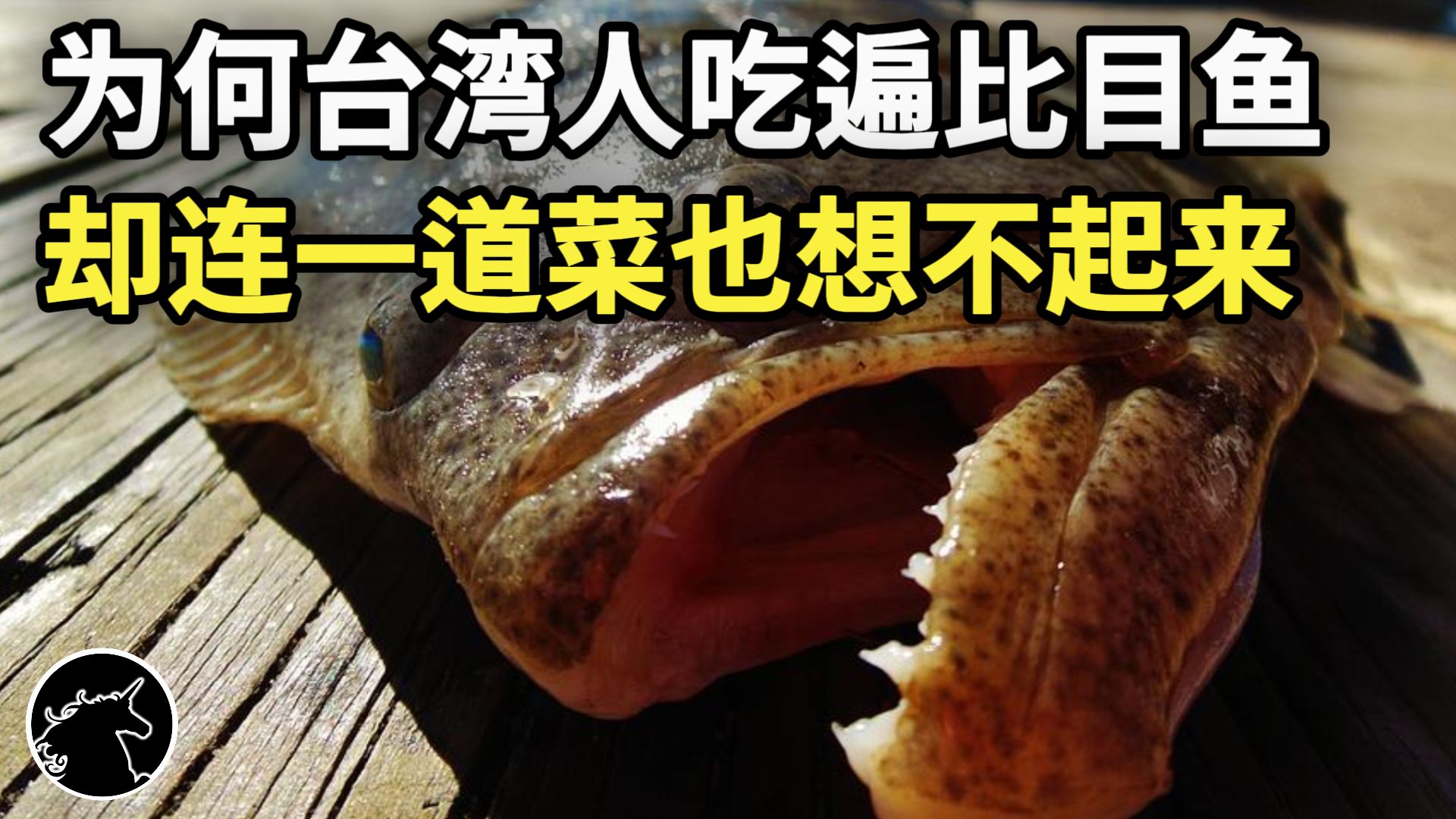 台湾人吃遍比目鱼,却连一道比目鱼菜名都回想不起?