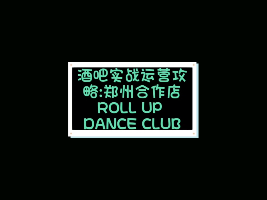 酒吧实战运营攻略:郑州合作店ROLL UP DANCE CLUB哔哩哔哩bilibili