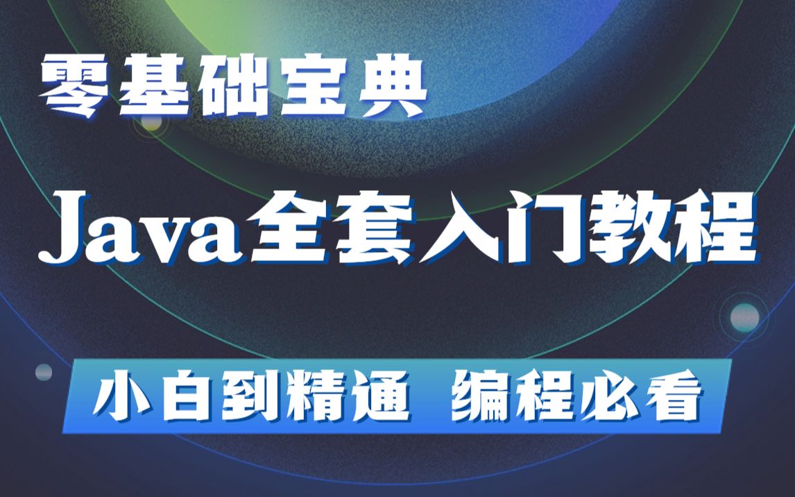 【B站最系统的Java教程】从入门到精通,零基础小白必备!全程干货无废话,学完变大佬!Java入门Java基础JAVA哔哩哔哩bilibili