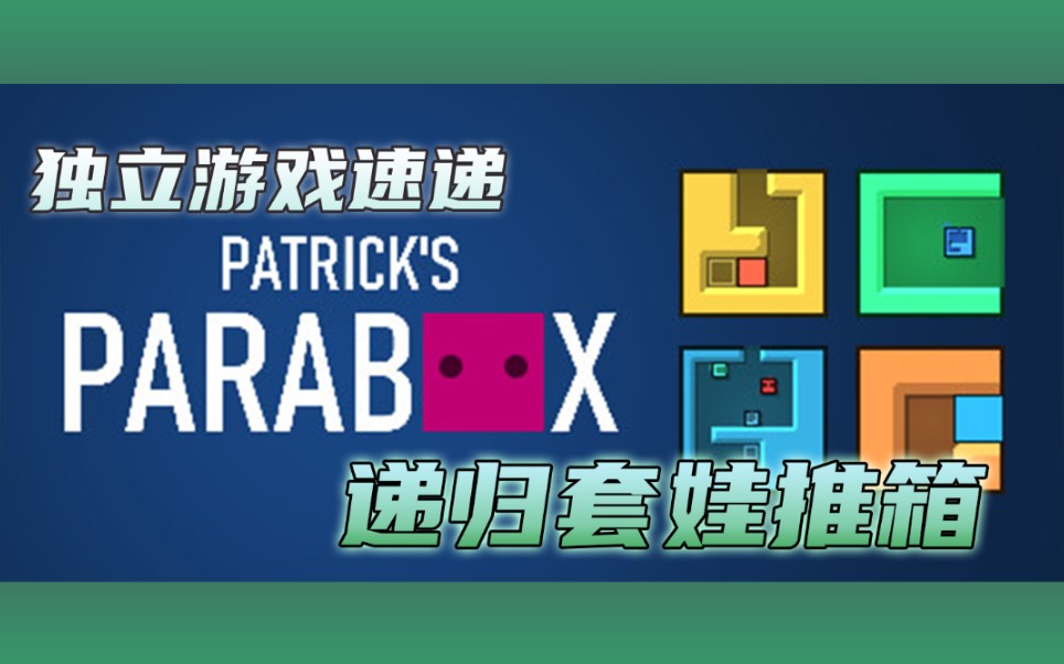 [图]【独立游戏速递】递归套娃推箱子《帕特里克的无穷箱子奇遇》(Patrick's Parabox)