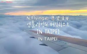 Download Video: 【N.Flying】【中字】新飞的台北Vlog 美食博主（误）成长纪录片