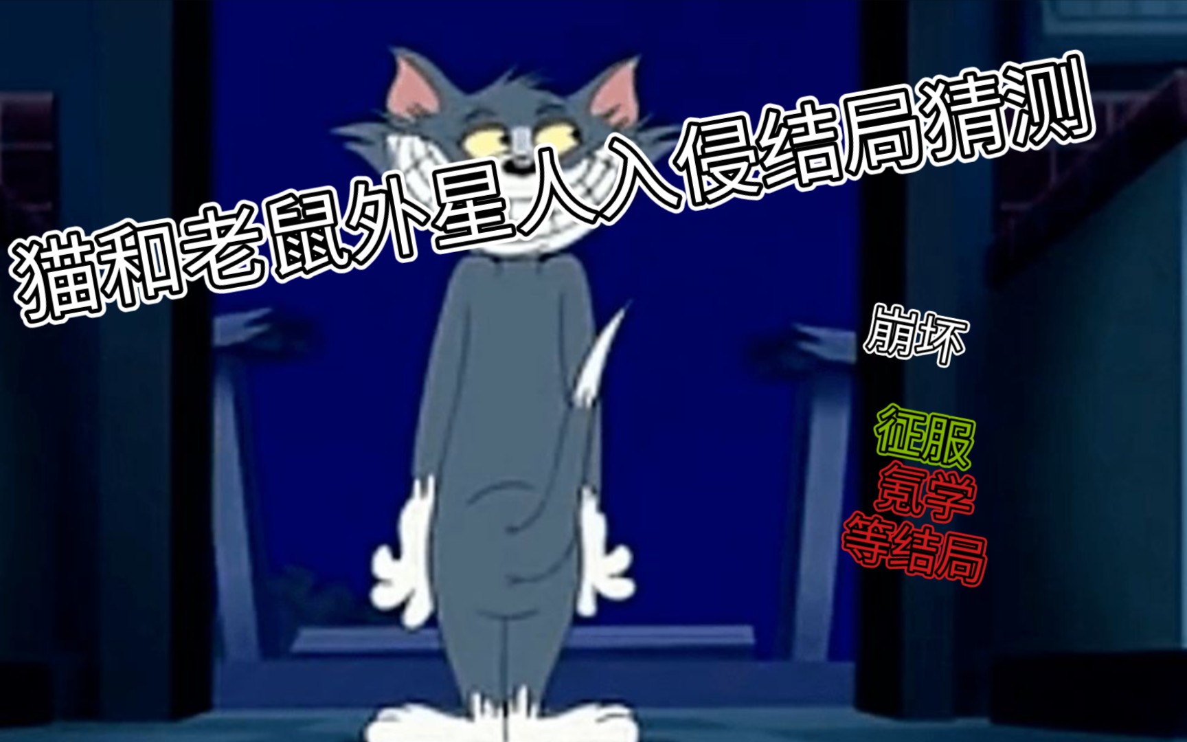 猫和老鼠之外星人入侵图片