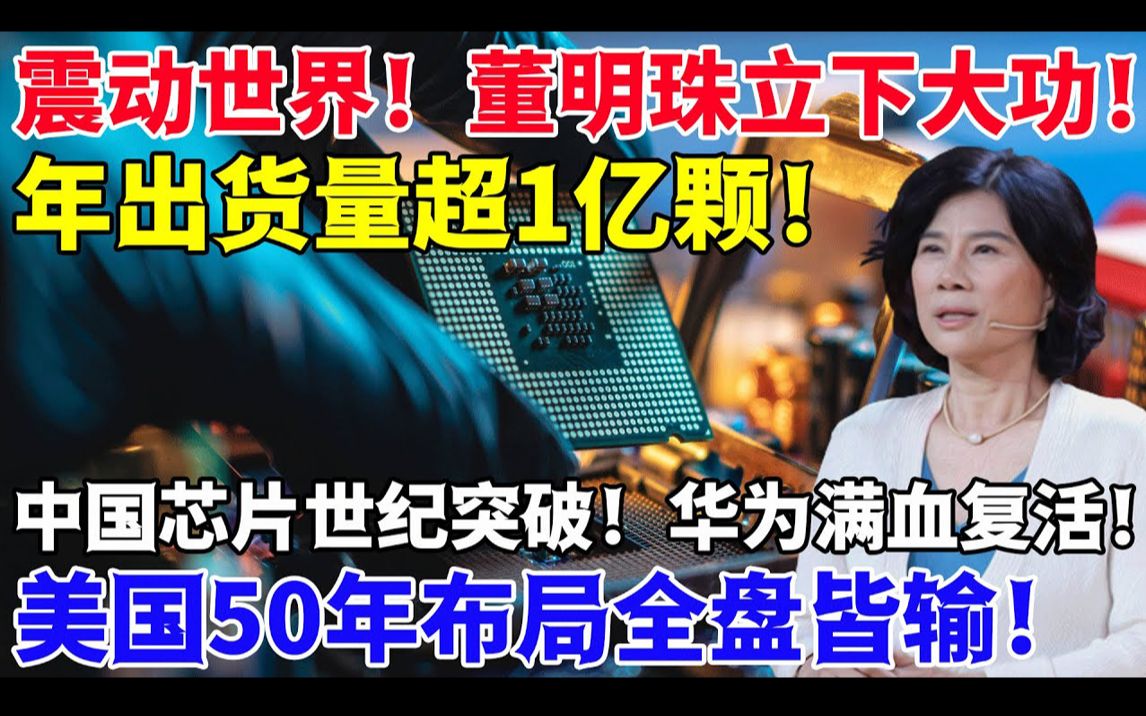 震动世界!董明珠立下大功! 年出货量超1亿颗!中国芯片世纪突破! 华为满血复活!美国50年布局全盘皆输!哔哩哔哩bilibili