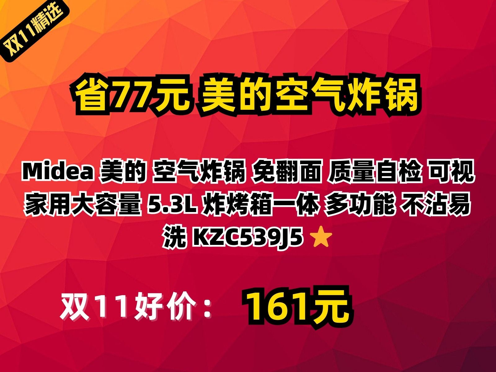 【省77.92元】美的空气炸锅Midea 美的 空气炸锅 免翻面 质量自检 可视 家用大容量 5.3L 炸烤箱一体 多功能 不沾易洗 KZC539J5 ⭐哔哩哔哩bilibili