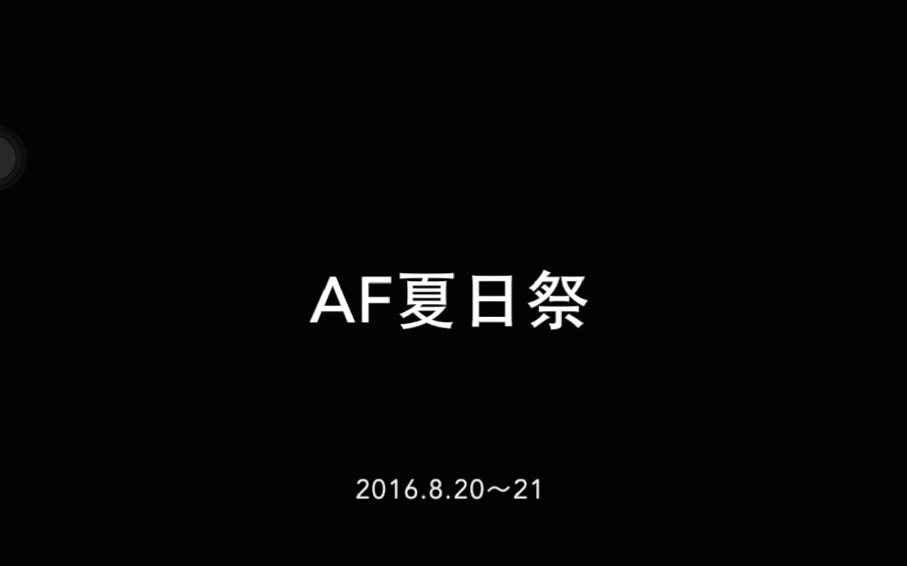 【漫展】苏州AF夏日祭