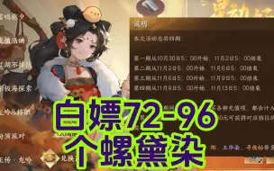 Tải video: 快去白嫖72-96个螺黛染！！别像我一样傻傻的少拿24个呜呜！！逆水寒手游资讯攻略