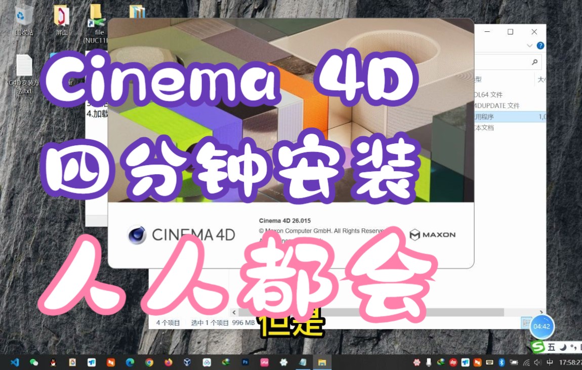 Cinema 4D四分钟快速安装激活,适用版本R22R26哔哩哔哩bilibili