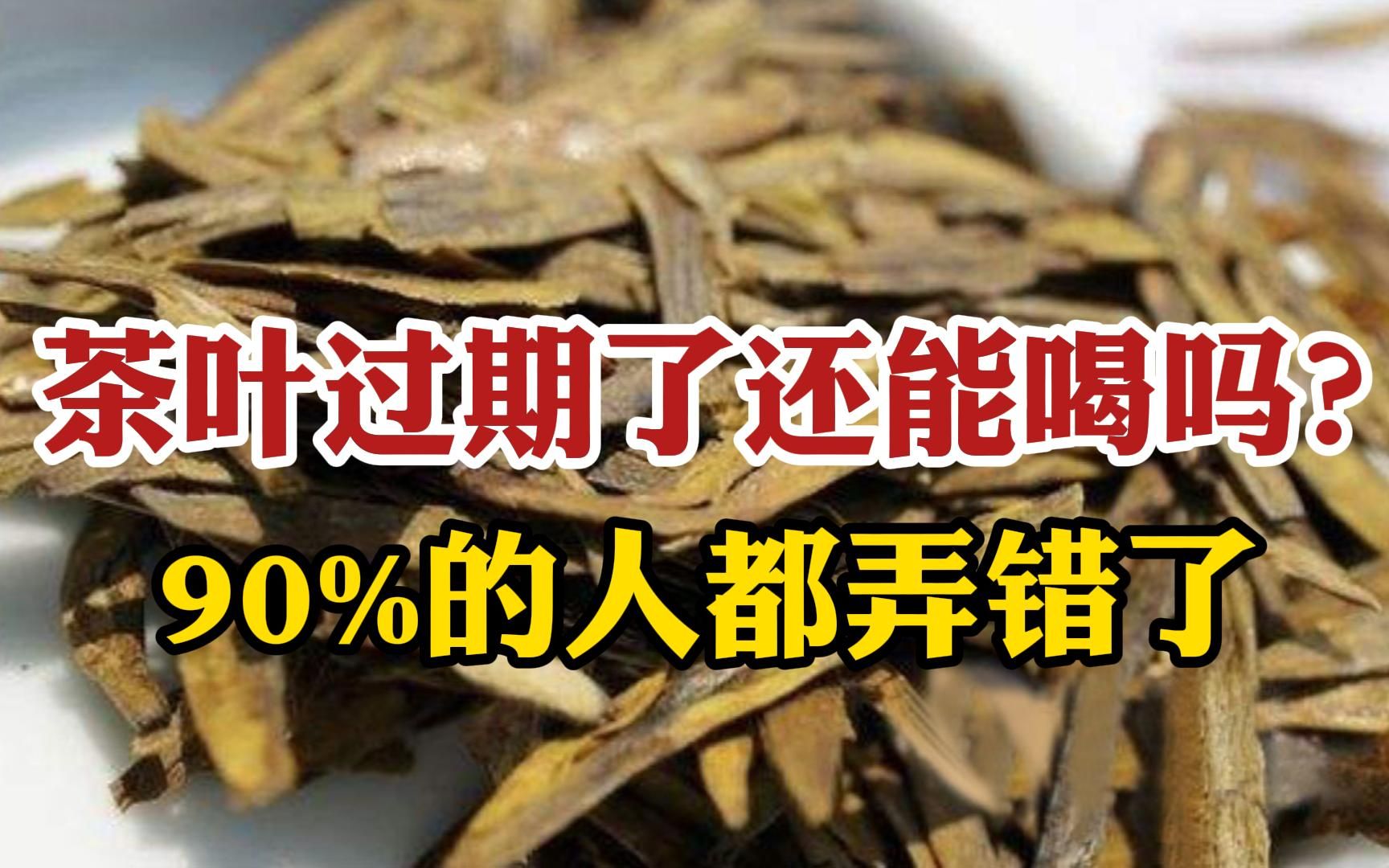 茶叶过期了还能喝吗?90%的人都弄错了,现在知道还不算太迟!哔哩哔哩bilibili