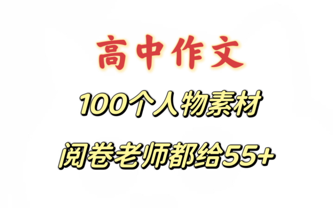 耗时半个月,我整理了你高中三年作文人物素材,百用不烂!!哔哩哔哩bilibili