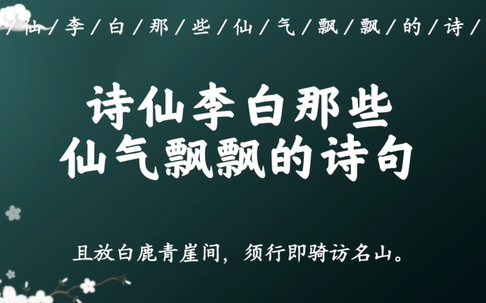 “且放白鹿青崖间,须行即骑访名山”|诗仙李白那些仙气飘飘的诗词名句哔哩哔哩bilibili