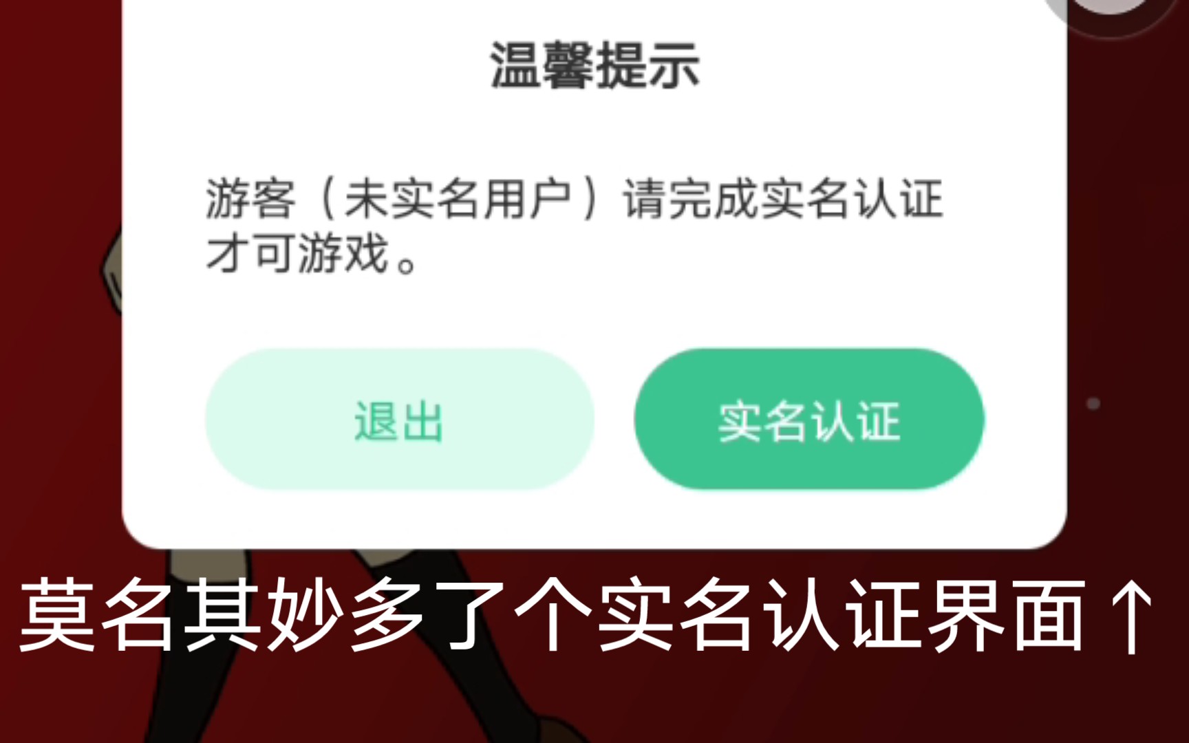 [求助]我的手机出现了一个额外的实名认证窗口单机游戏热门视频