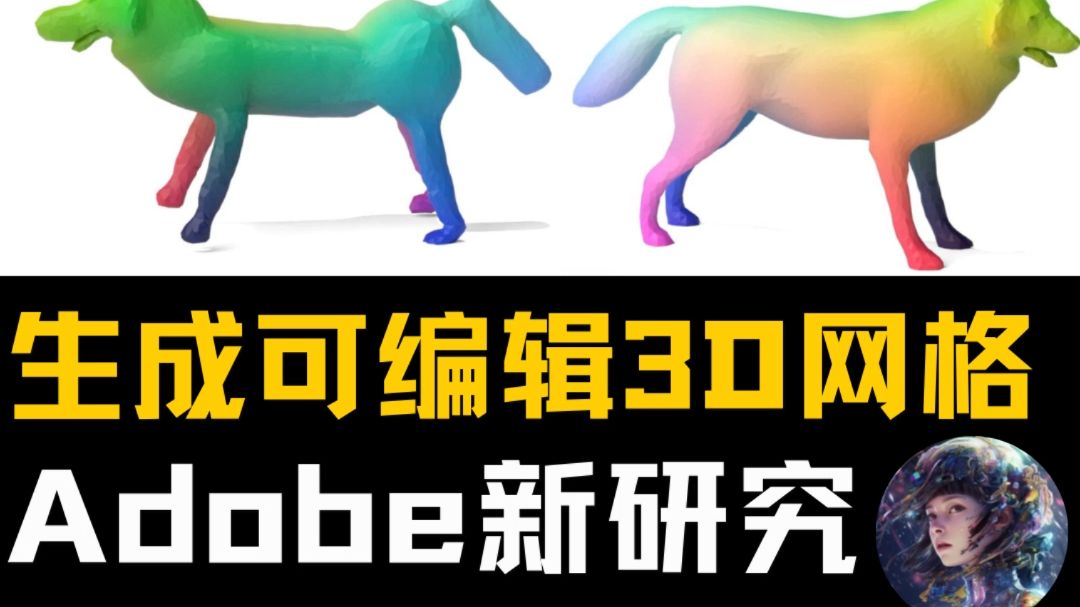 Adobe新研究!生成可编辑3D网格!MeshUP !3D建模人来看哔哩哔哩bilibili