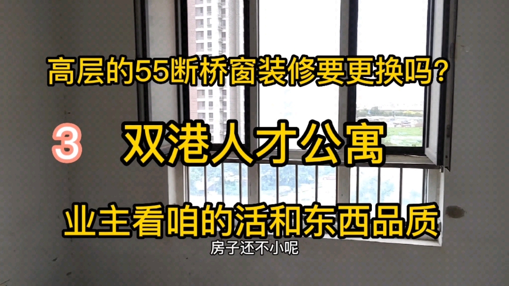 高层的55断桥铝窗户维修一下还可以,不用非得更换业主看的是品质哔哩哔哩bilibili