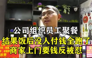 Download Video: 16人组团吃饭不给钱，商家要钱却反被怼：我去吃饭你为啥不收钱