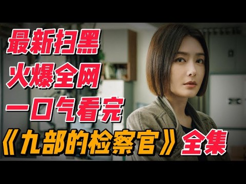 火爆全网的最新扫黑大作,一口气看完张译最新好剧哔哩哔哩bilibili