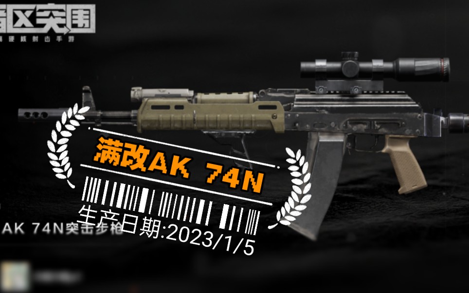 ak 74n满改评测