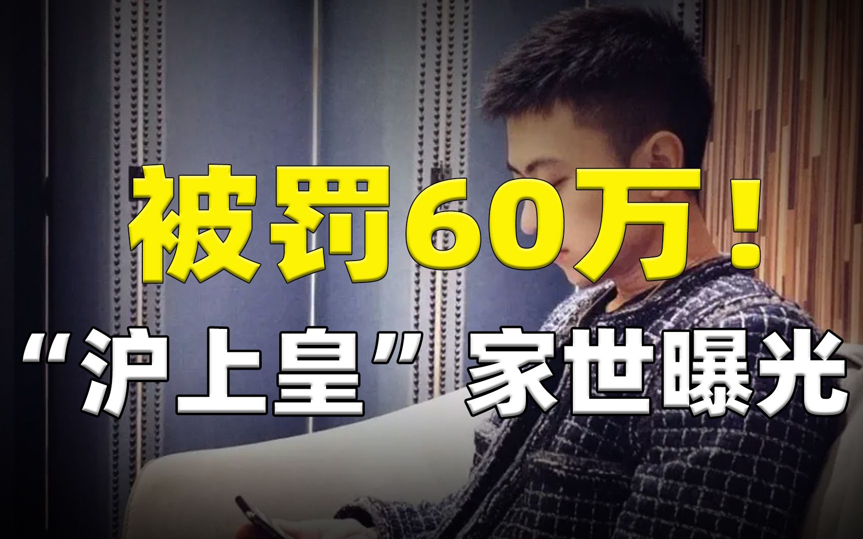 超级富二代被罚60万!“沪上皇”隐藏家世曝光,王思聪只是个弟弟哔哩哔哩bilibili