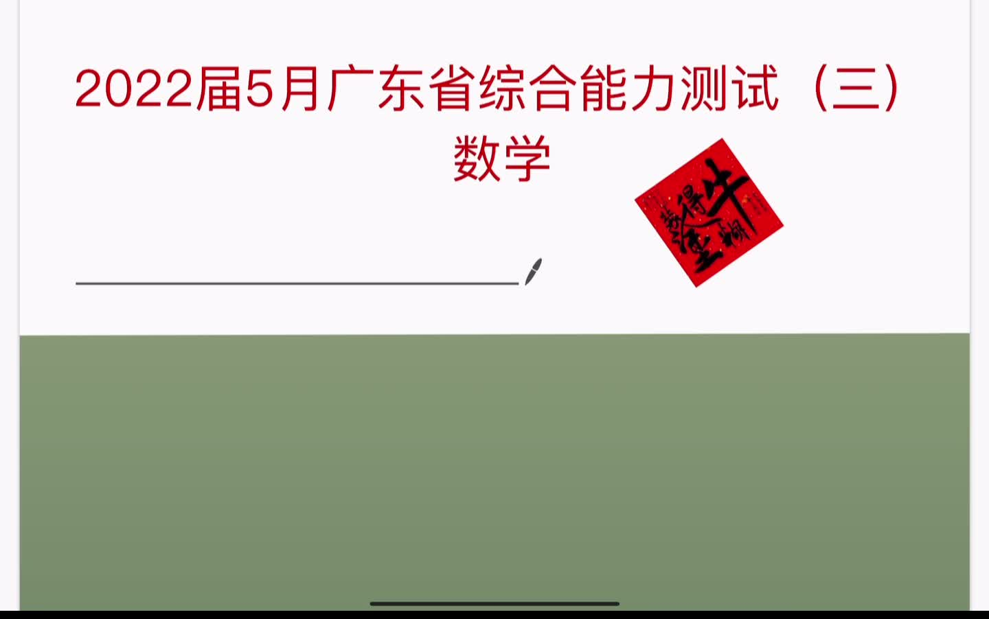 【22届5月广东综合】来多几张草稿纸,广东省综合能力测试(三)试卷哔哩哔哩bilibili