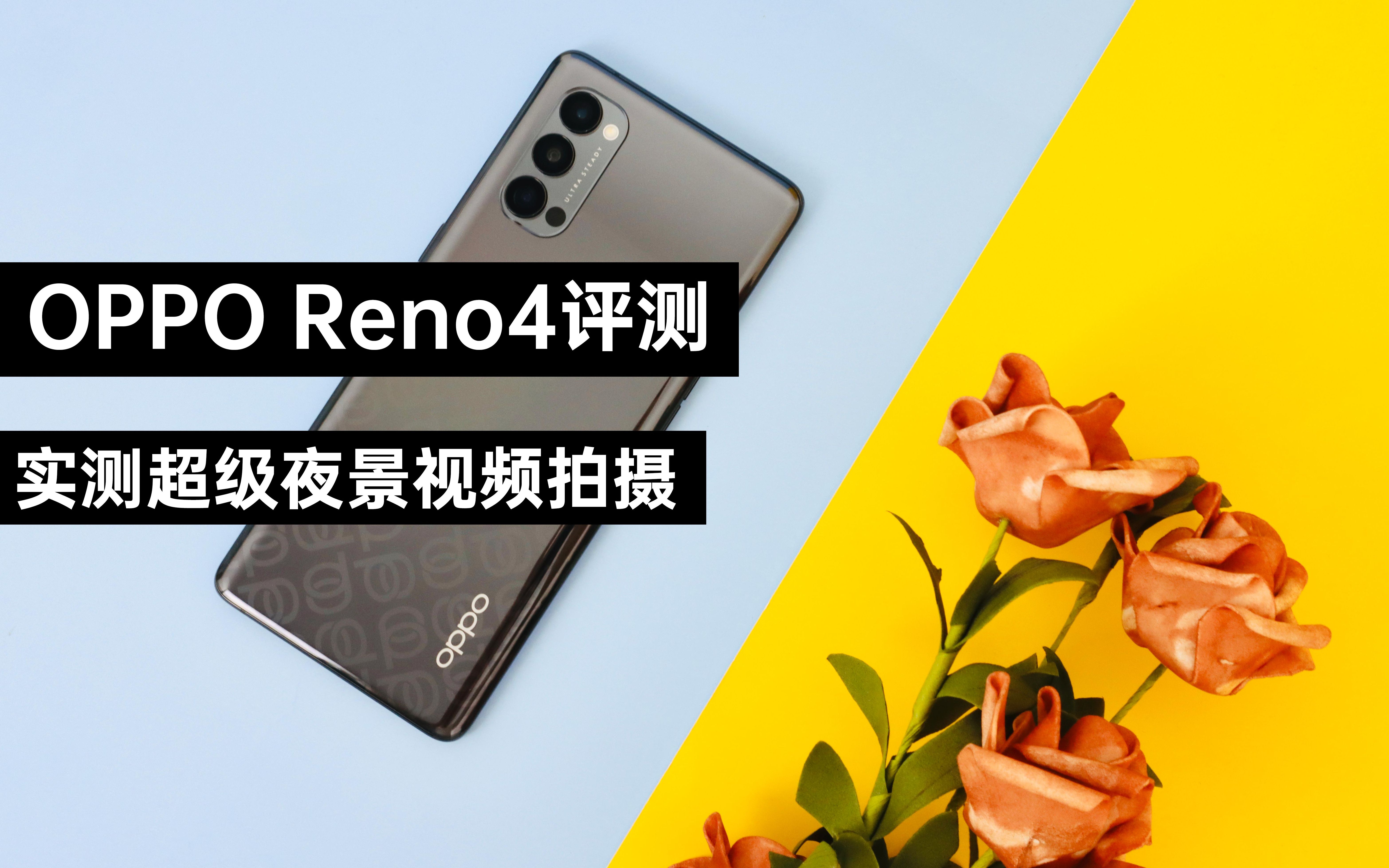 活动  【oppo reno4 pro评测】把夜景模式放在拍视频上效果怎么样?