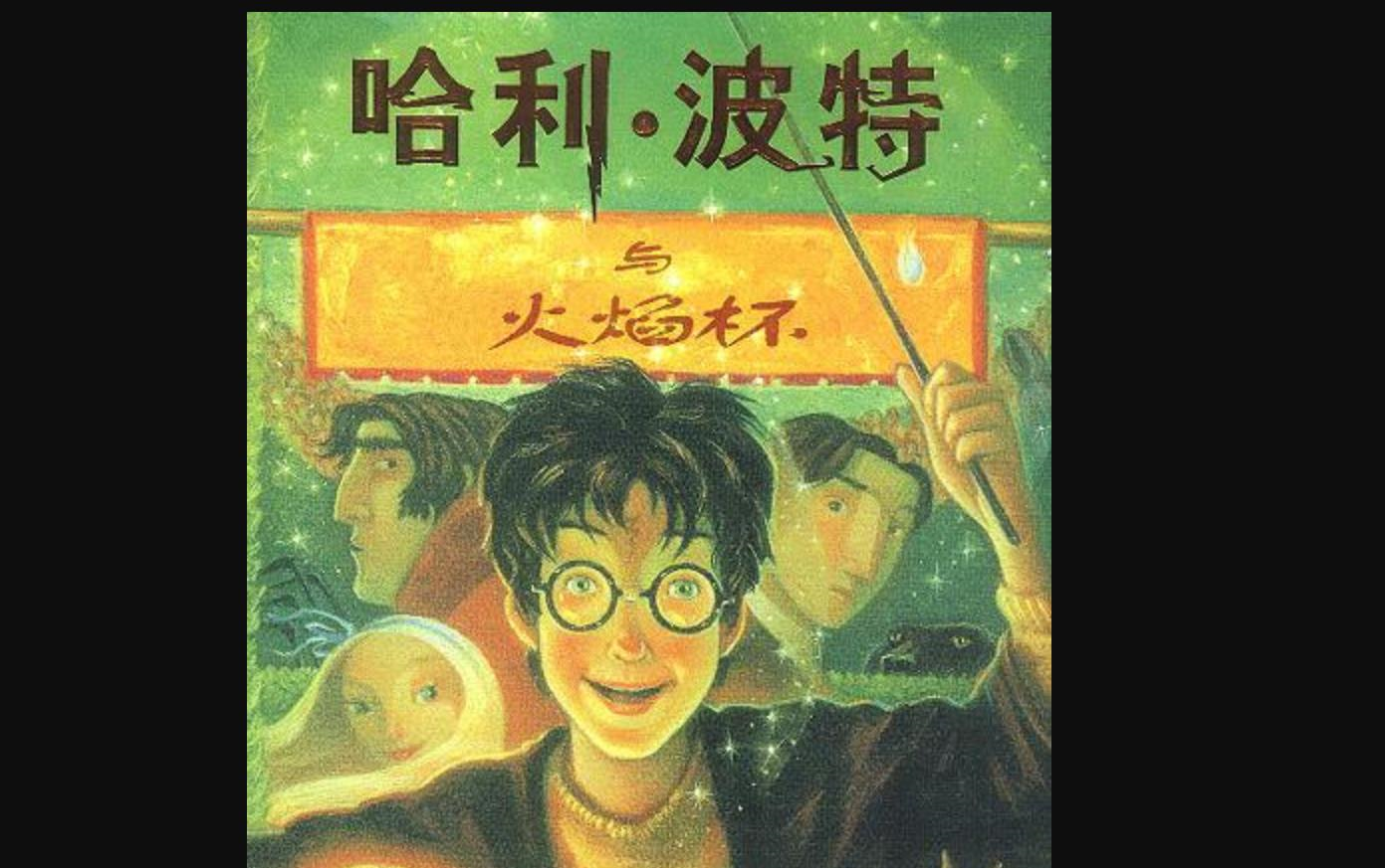 哈利波特与火焰杯 (李慧敏)