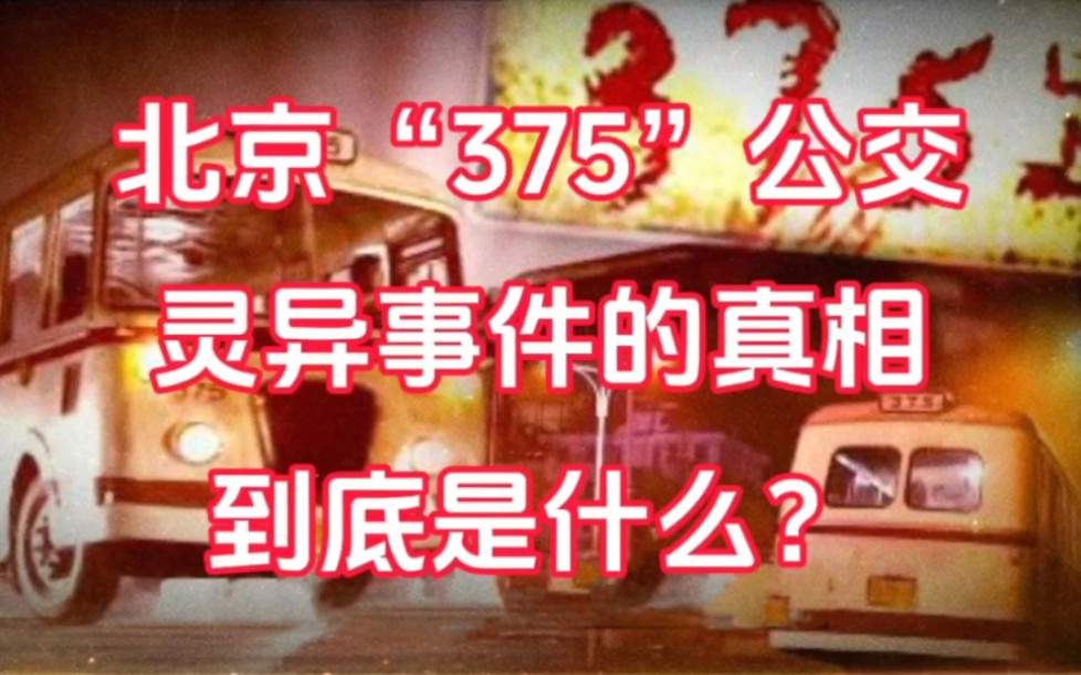 [图]看完北京“375”公交事件，你还敢坐公交吗？这件事是否真实？