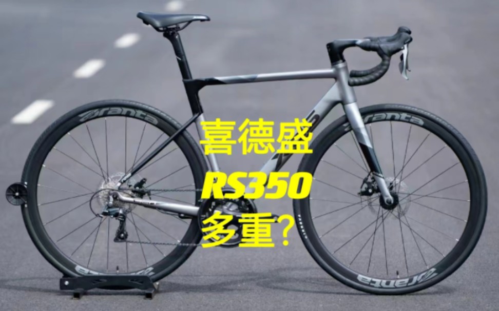 喜德盛rs350多重?
