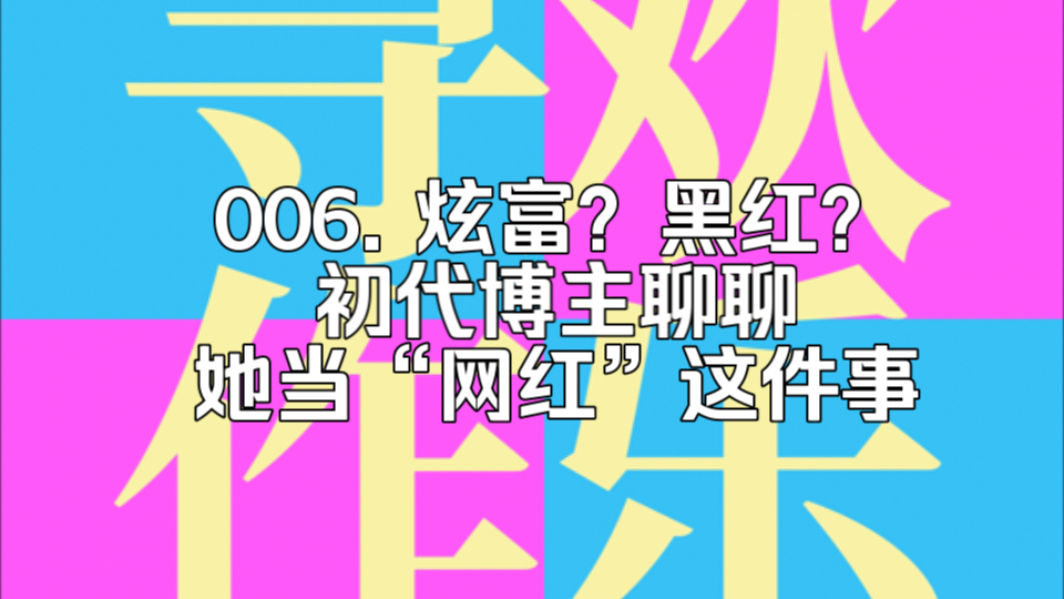 006. 炫富?黑红?初代博主聊聊她当“网红”这件事哔哩哔哩bilibili