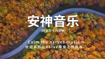 Download Video: 睡眠音乐，助眠轻音乐，帮助入眠，好听的轻音乐★749