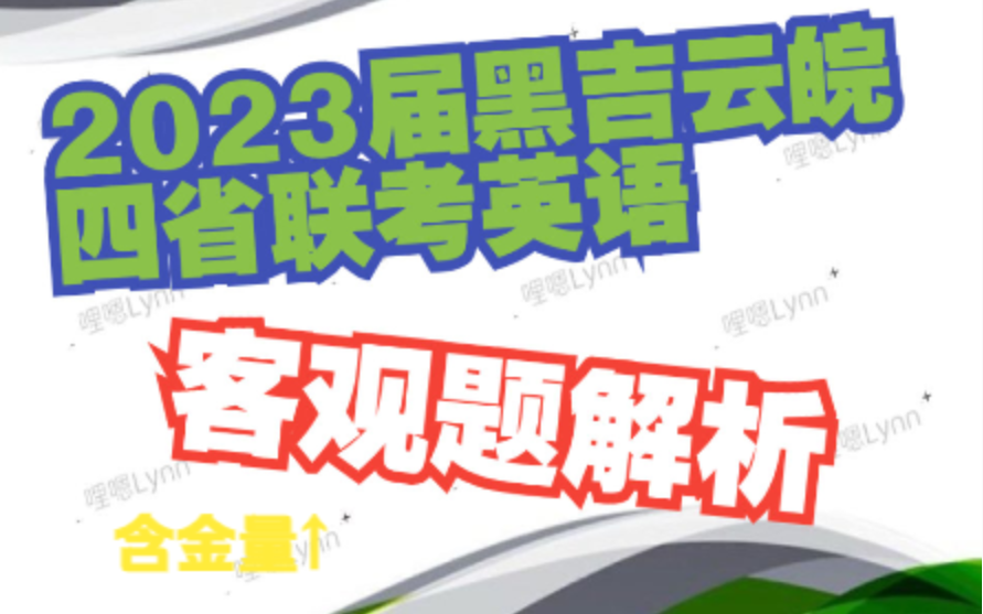 2023届黑吉云皖 四省联考| 客观题解析 (看懂高考出题)哔哩哔哩bilibili