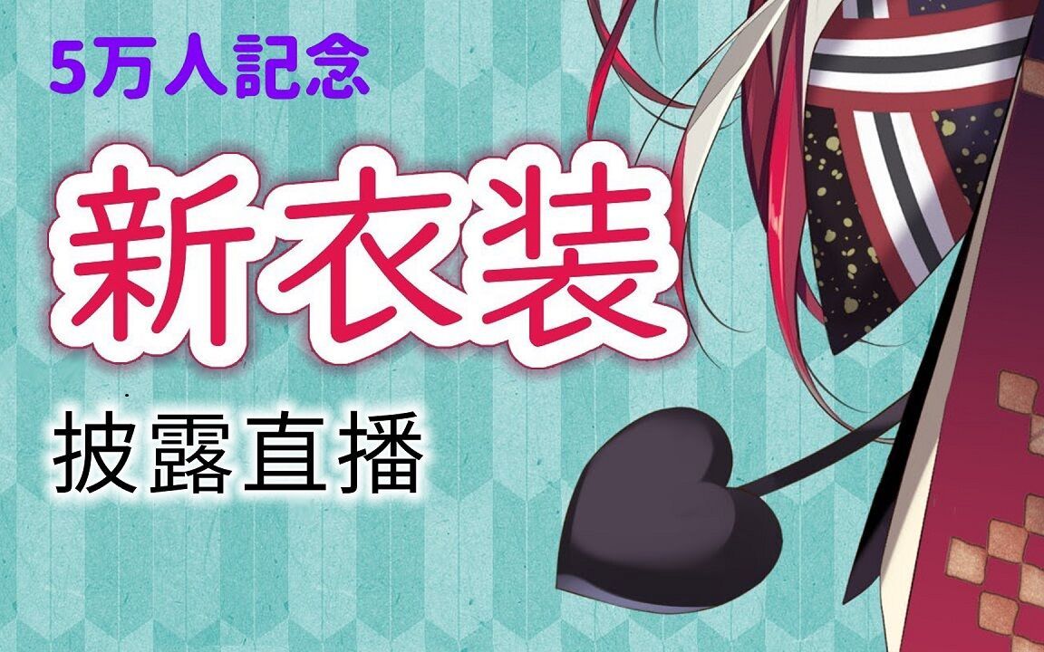 【新衣服披露直播】是新衣服的哟!哔哩哔哩bilibili