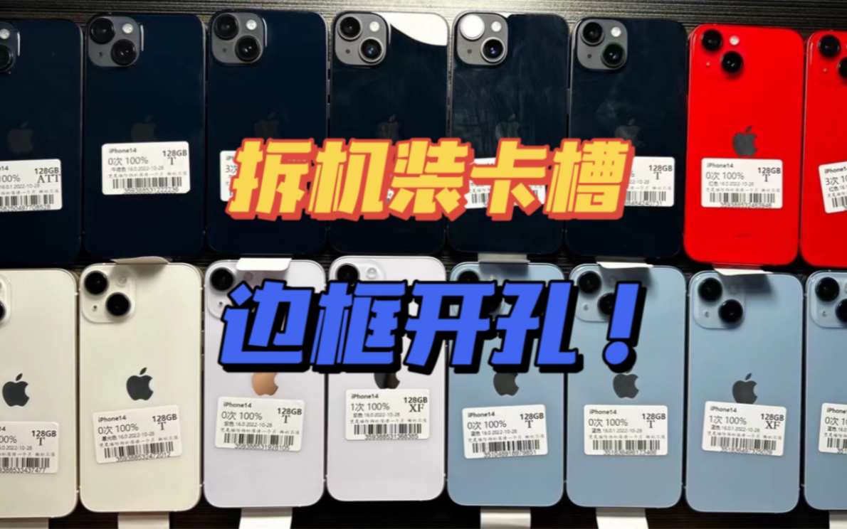 美版iPhone14系列最终形态拆机装卡槽且边框开孔,你能接受吗!哔哩哔哩bilibili