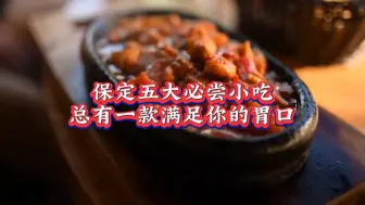 Download Video: 精选保定五大必尝美食小吃，总有一款能够满足你的胃口，文食肆热干面真香#保定美食 #文食肆热干面 #保定旅游 #保定美食推荐 #保定特色小吃