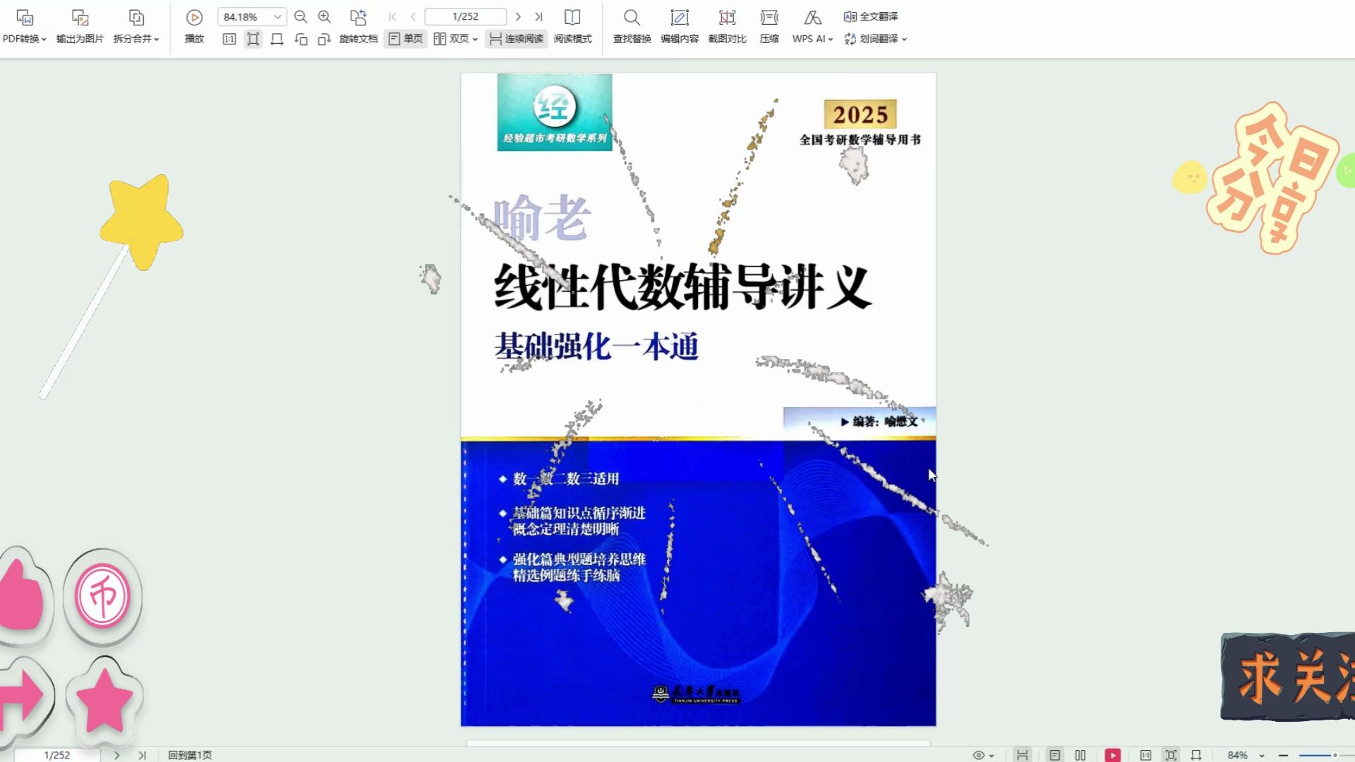 [图]25考研数学线性代数PDF 喻老线性代数辅导讲义电子版免费分享 喻老线代pdf