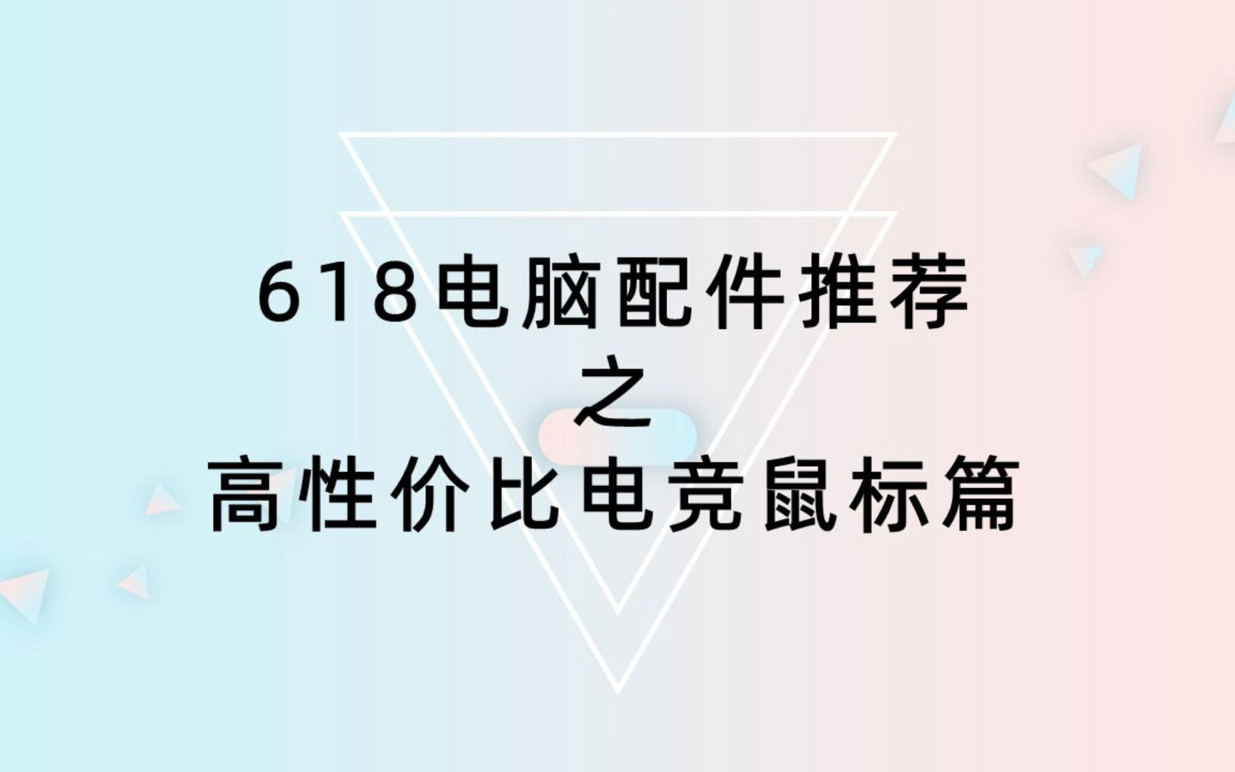 【实用至上】618电脑配件推荐之高性价比3395电竞鼠标篇哔哩哔哩bilibili