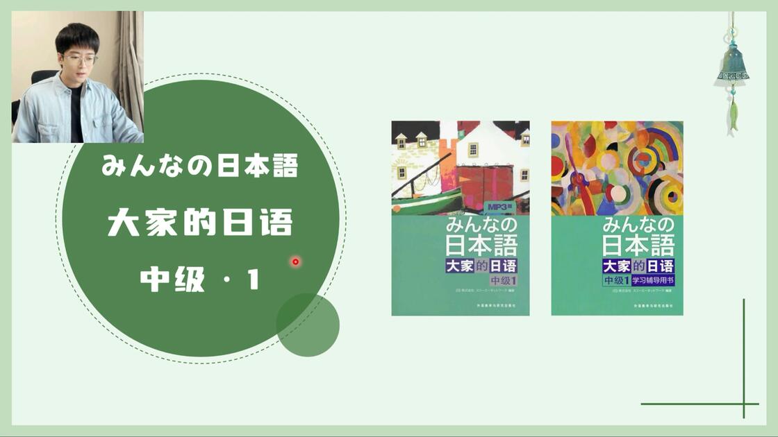 进军N3：《大家的日语・中级1》-第1课（4小时完全版）：想拜托您件事儿