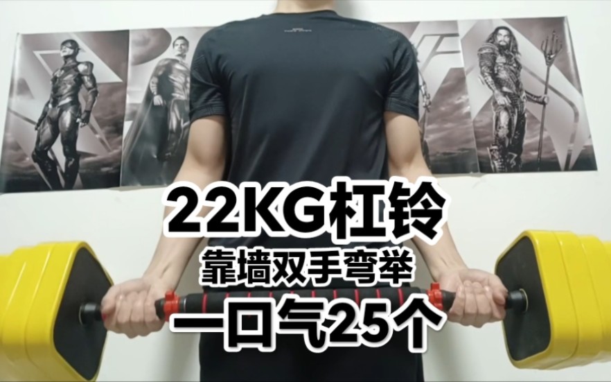 22kg槓鈴靠牆不借力雙手彎舉25個,加油啊細狗子!