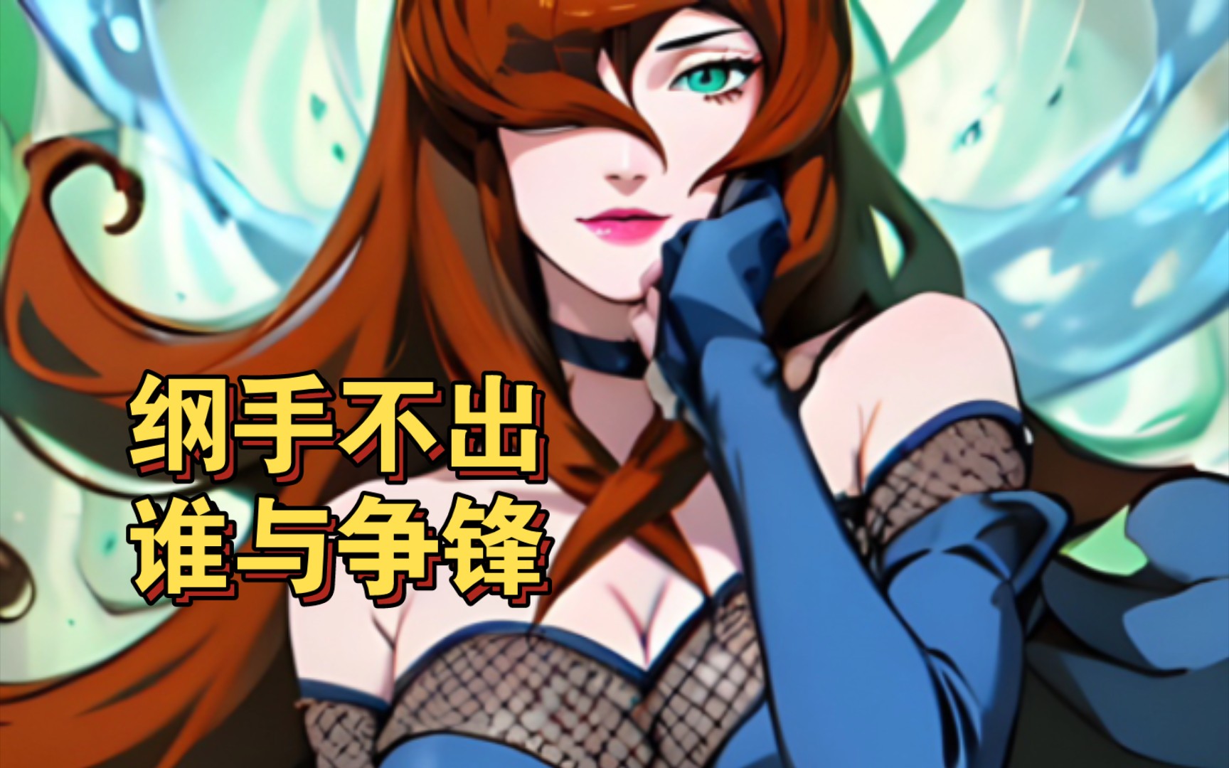 照美冥,火影里唯一能与纲手比肩的顶级御姐